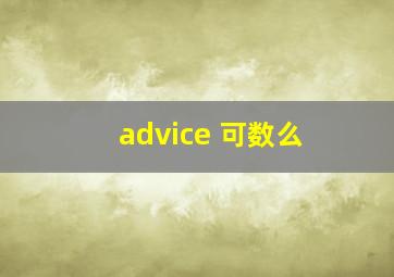 advice 可数么